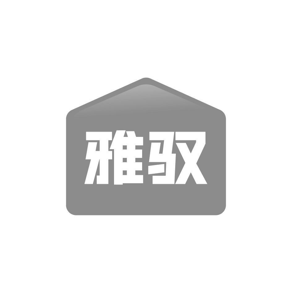 雅驭