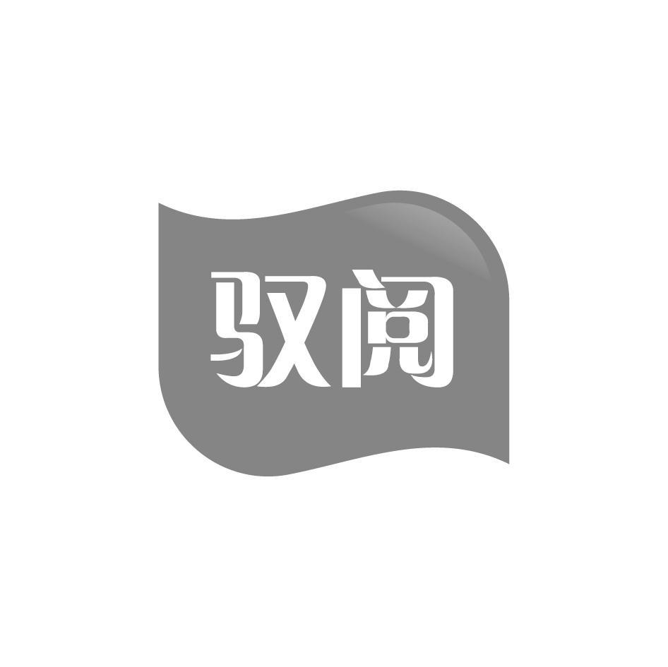 驭阅