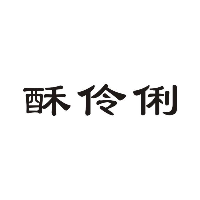 酥伶俐