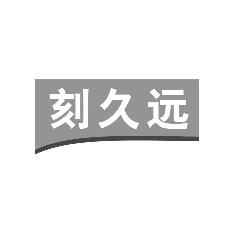 刻久远