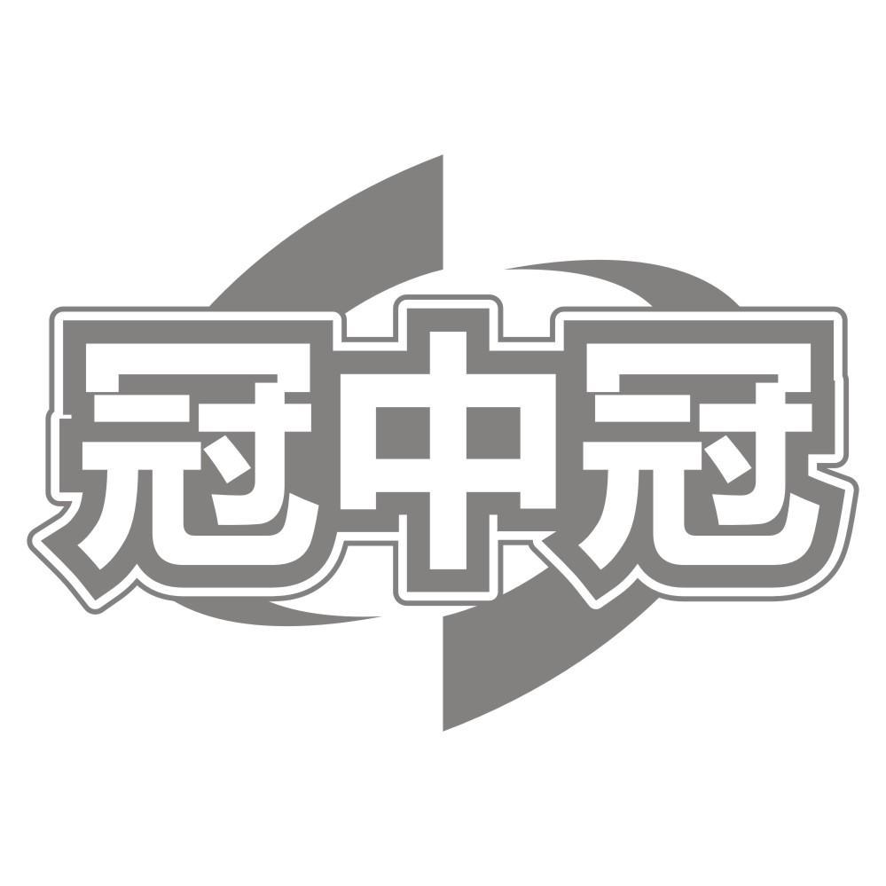 冠中冠