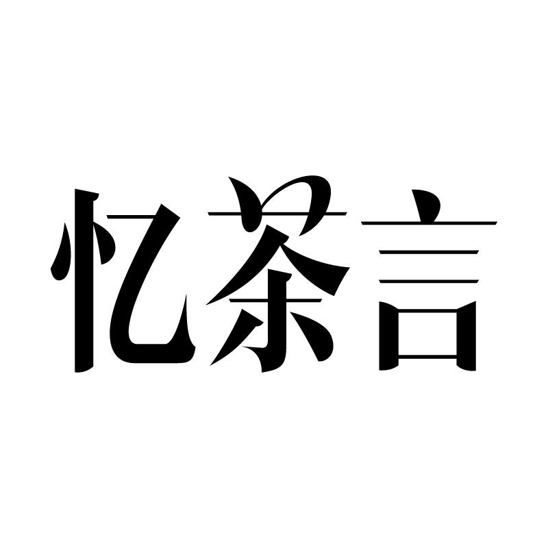 忆茶言