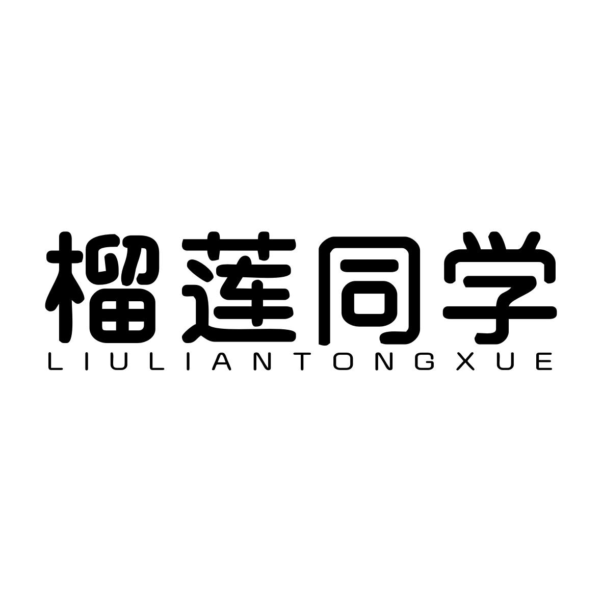 榴莲同学LIULIANTONGXUE