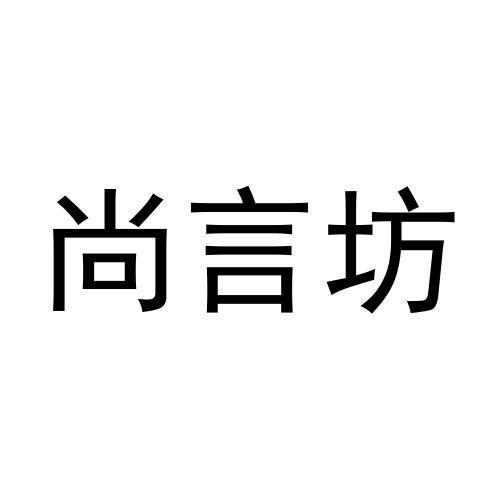 尚言坊