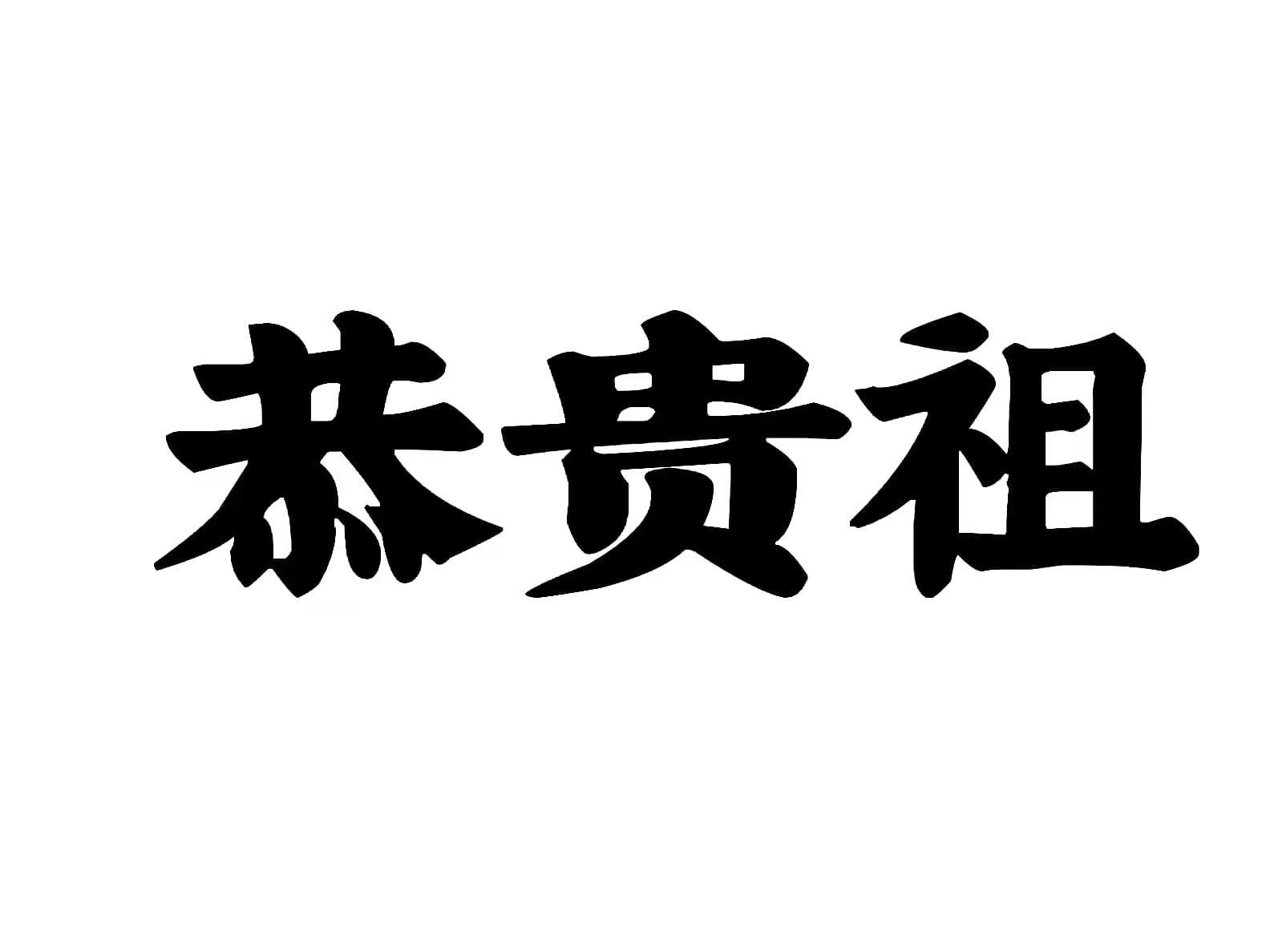 恭贵祖