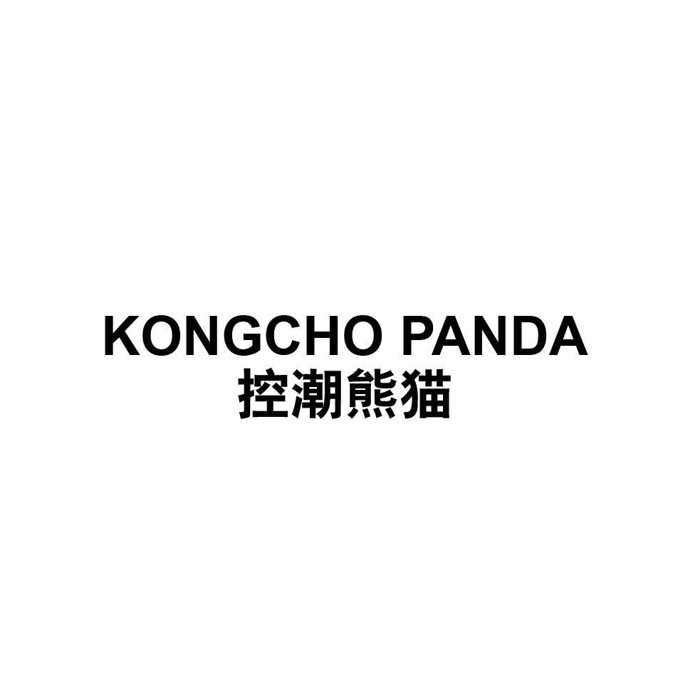 控潮熊猫 KONGCHO PANDA
