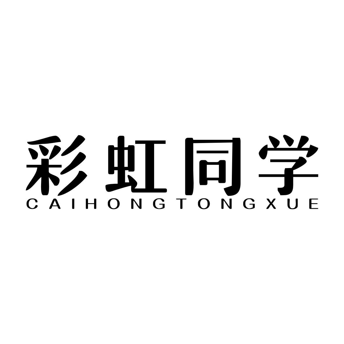 彩虹同学CAIHONGTONGXUE