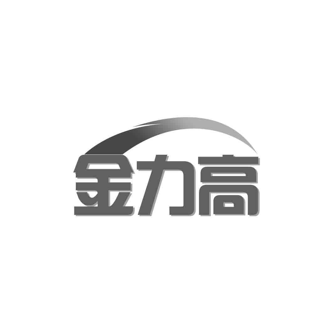 金力高