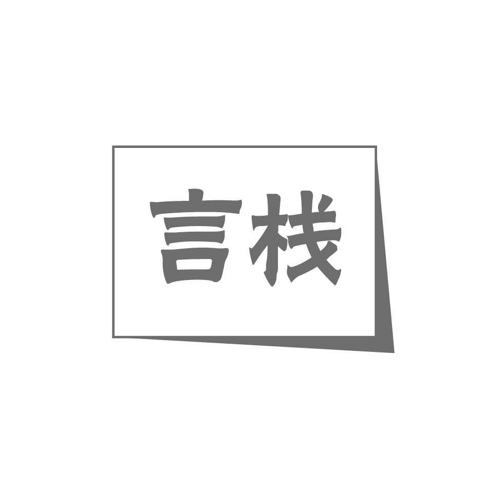 言栈