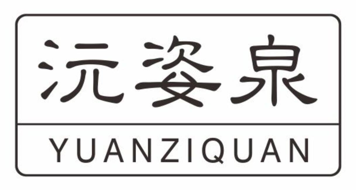 沅姿泉yuanziquan
