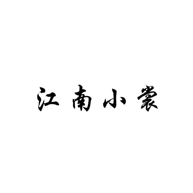 江南小裳