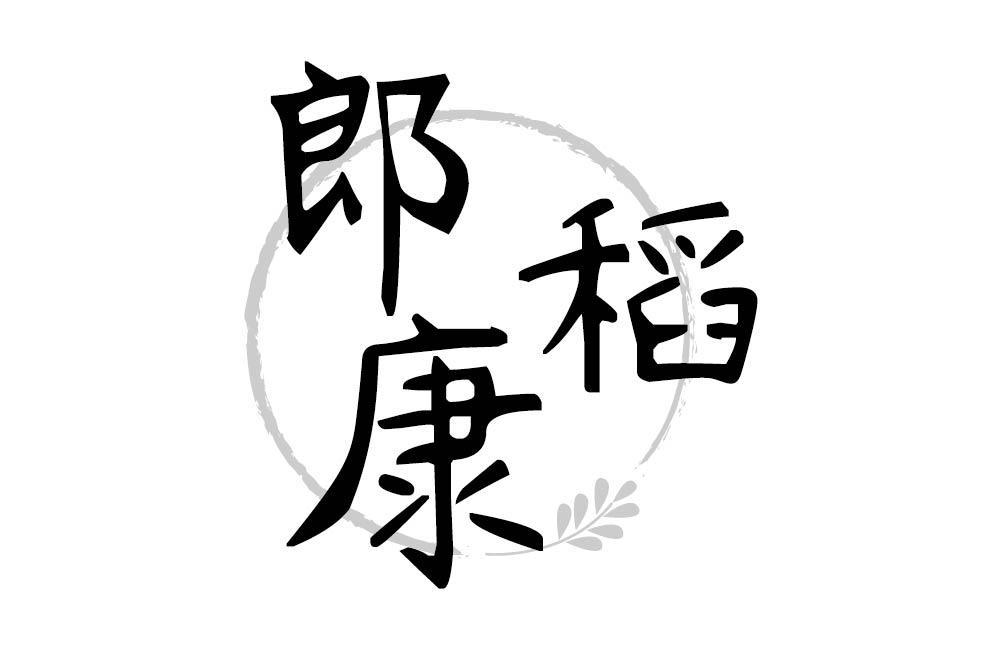 郎稻康