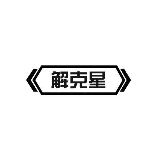 解克星