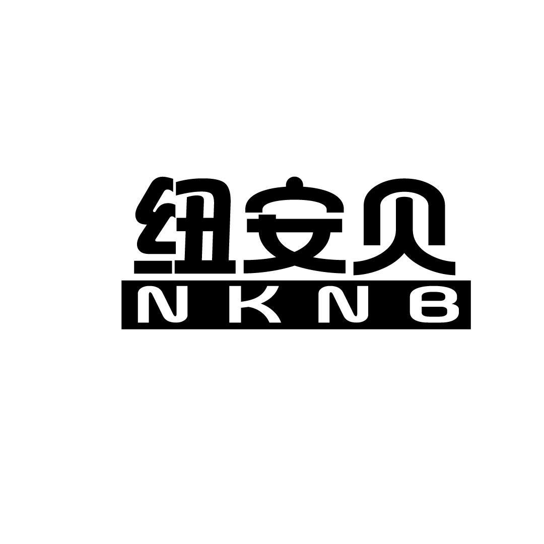纽安贝 NKNB