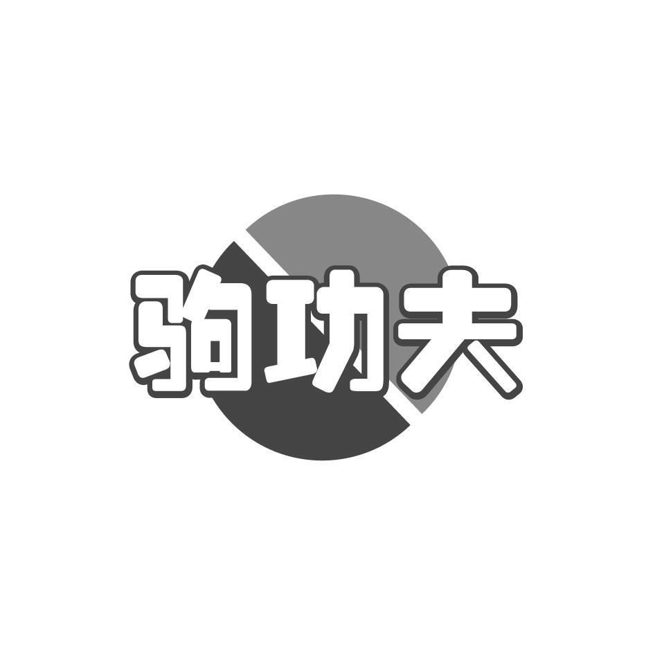 驹功夫
