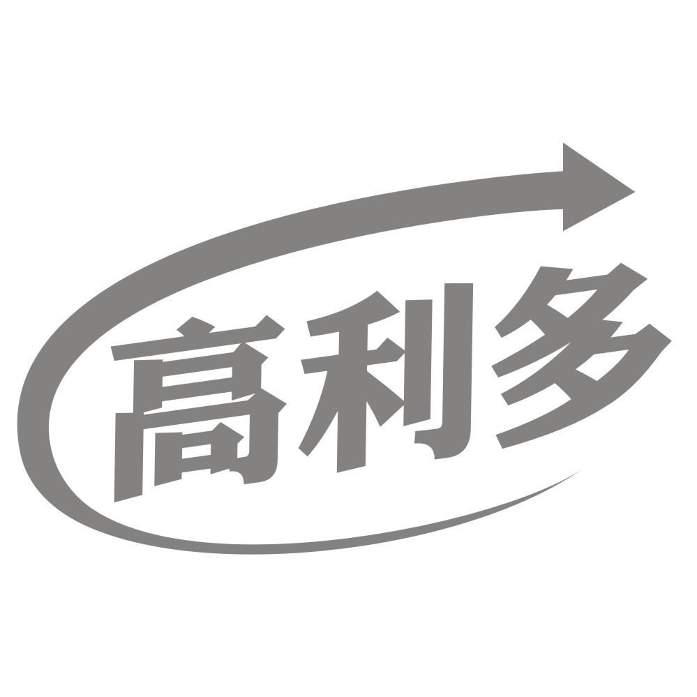 高利多