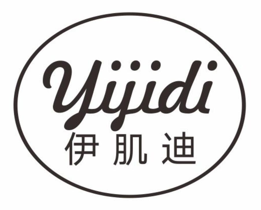 伊肌迪yijidi