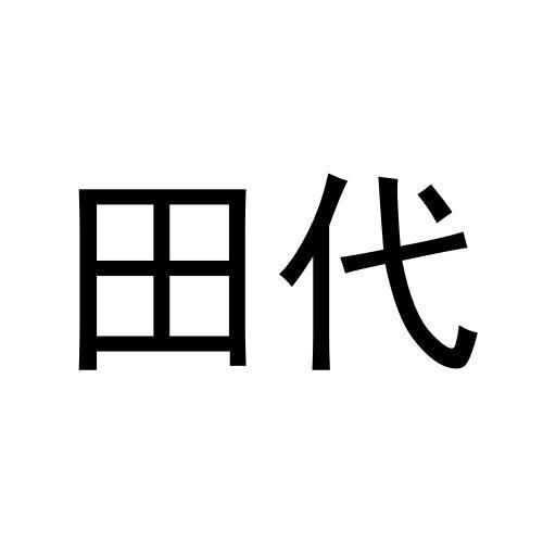 田代