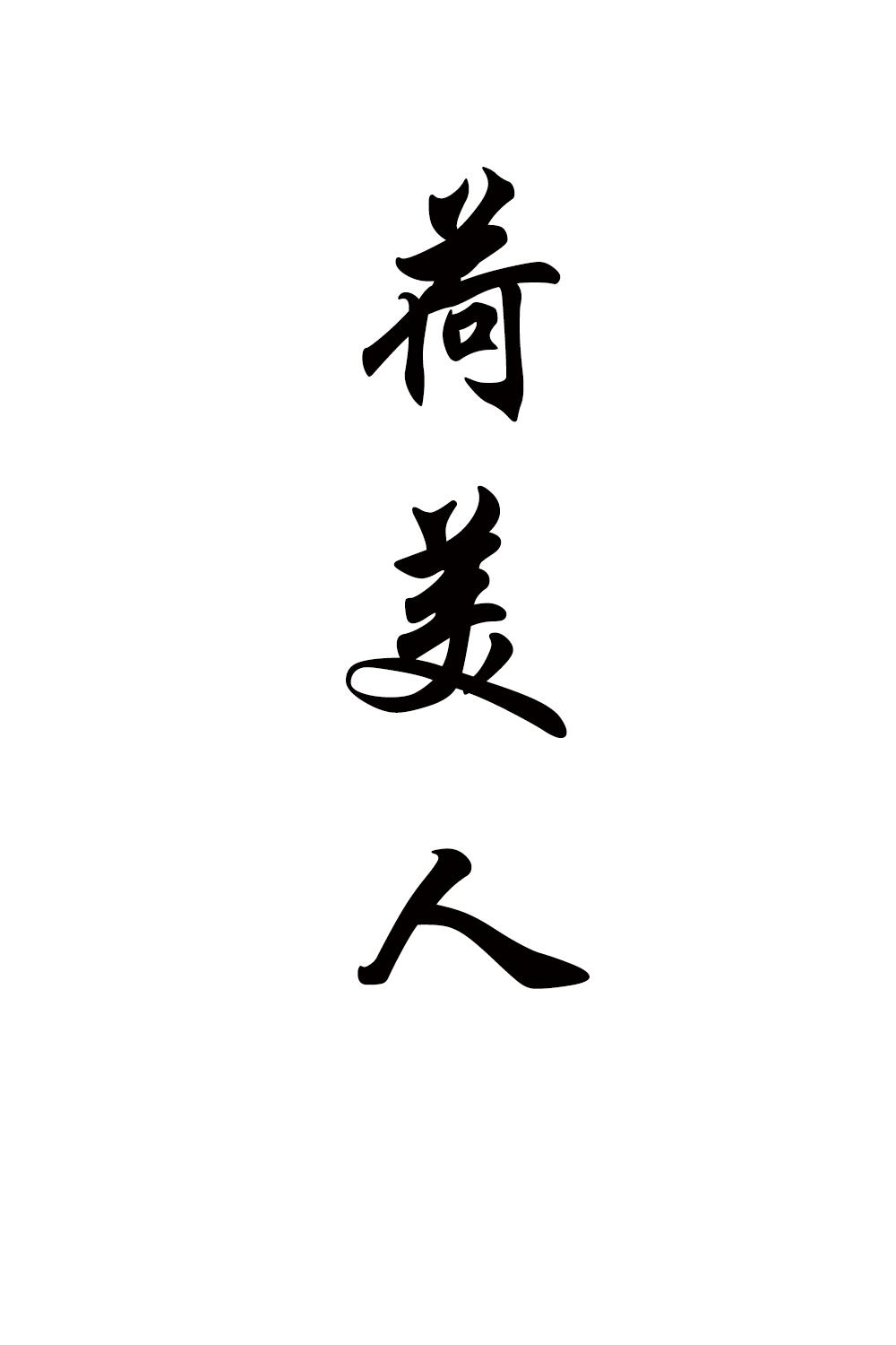 荷美人