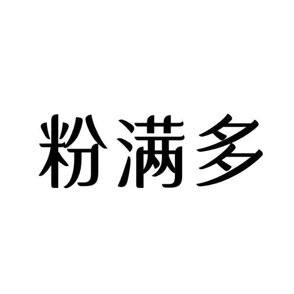 粉满多