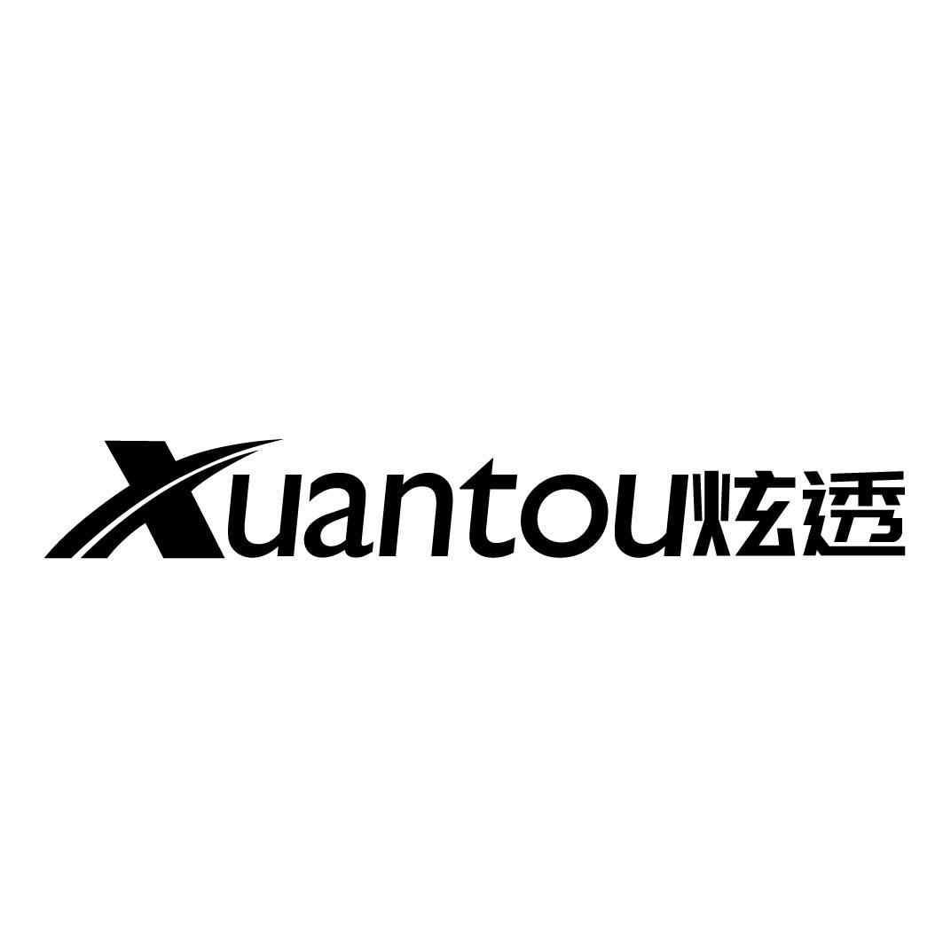 炫透
