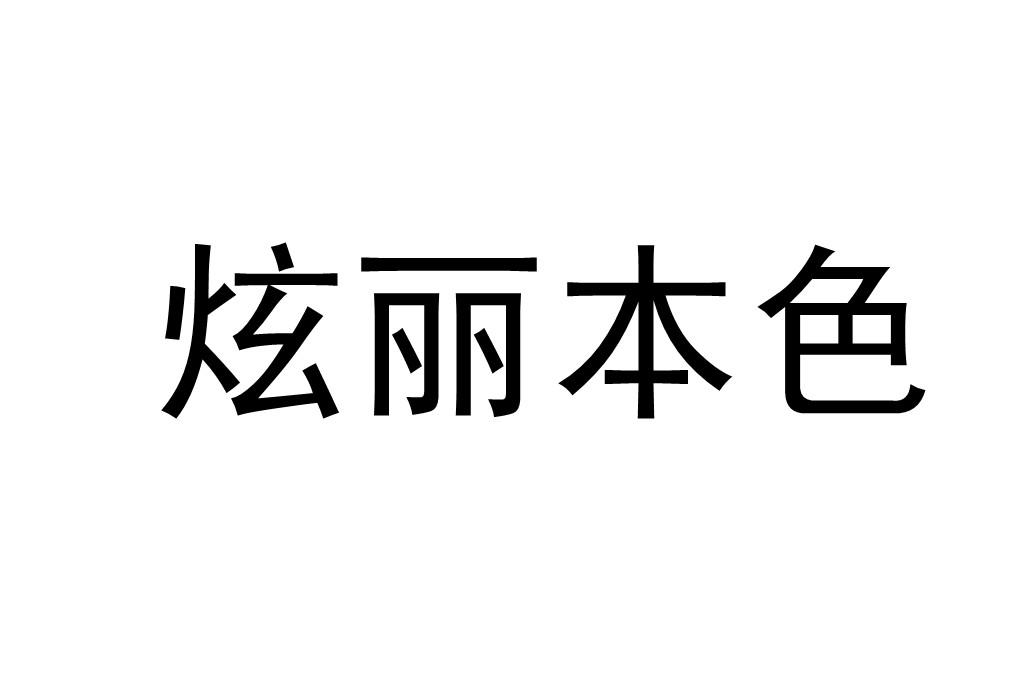 炫丽本色