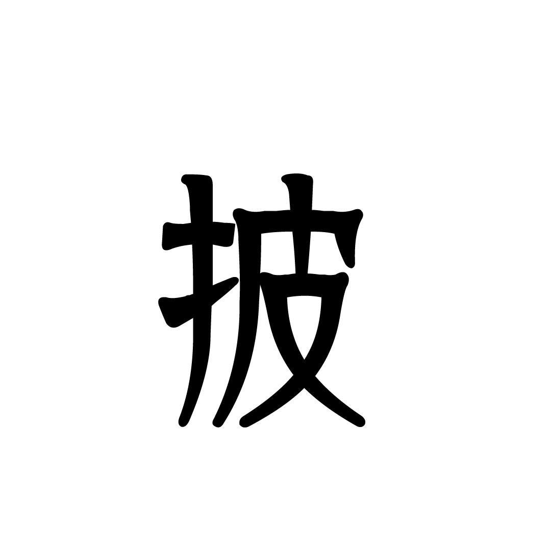 披