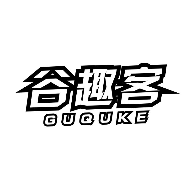 谷趣客