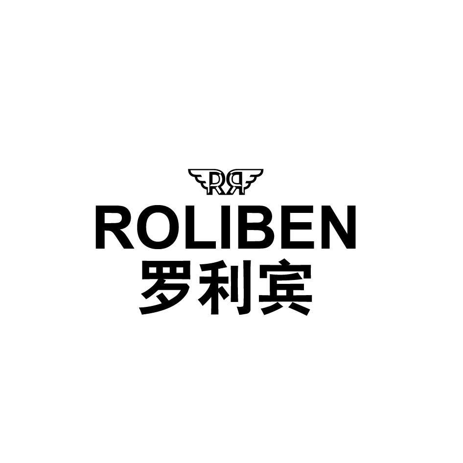 罗利宾 ROLIBEN