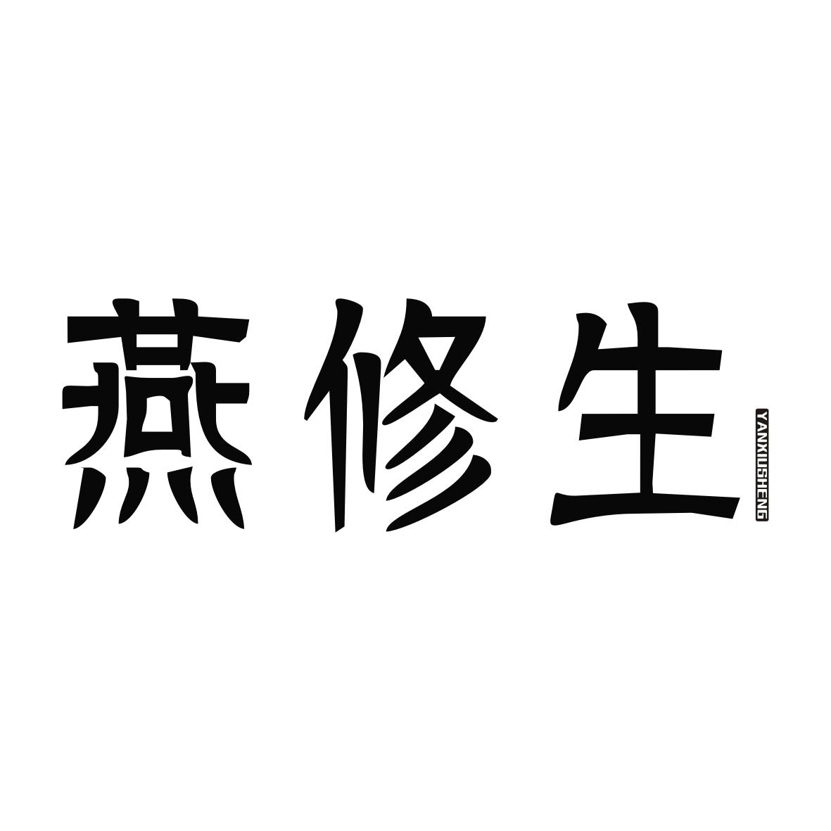燕修生YANXIUSHENG