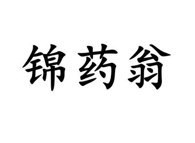 锦药翁