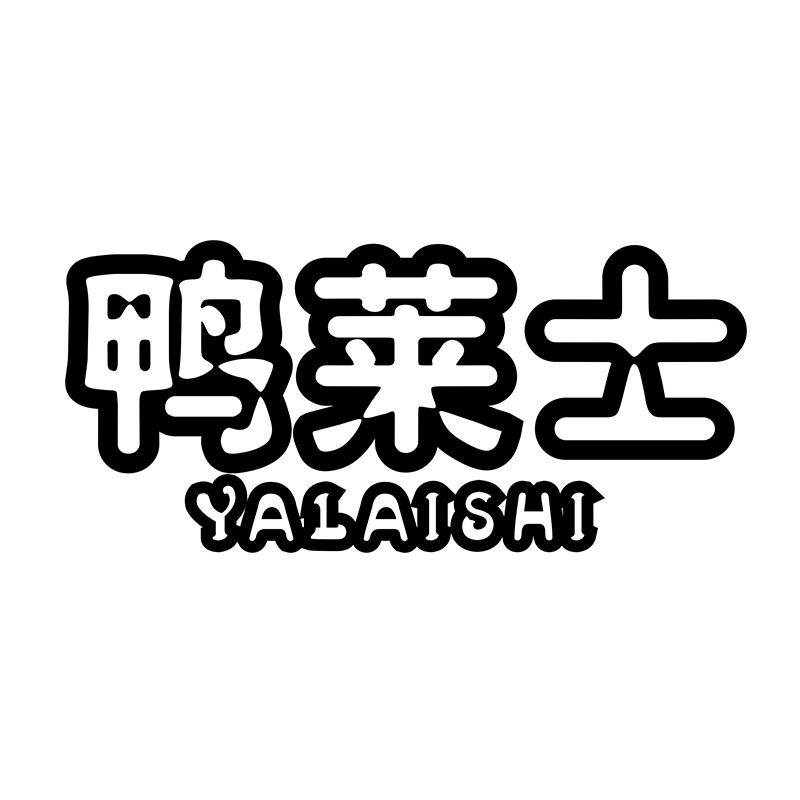 鸭莱士