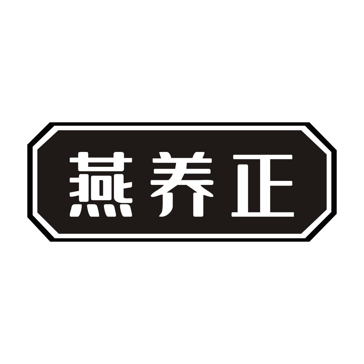燕养正