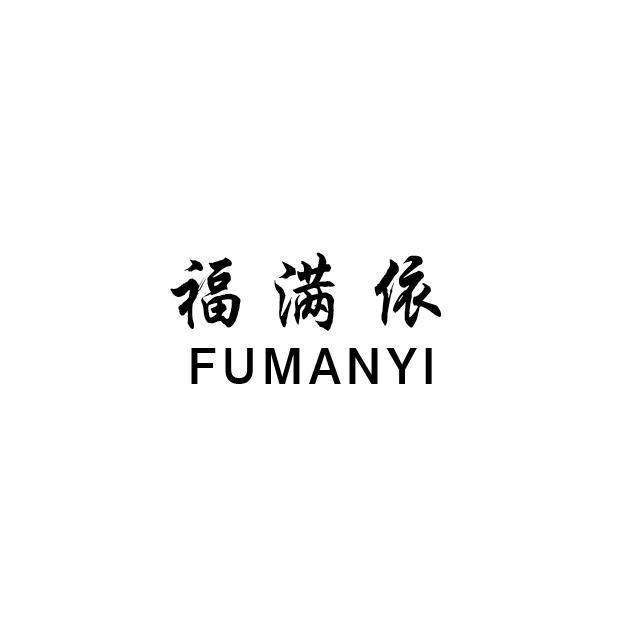 福满依