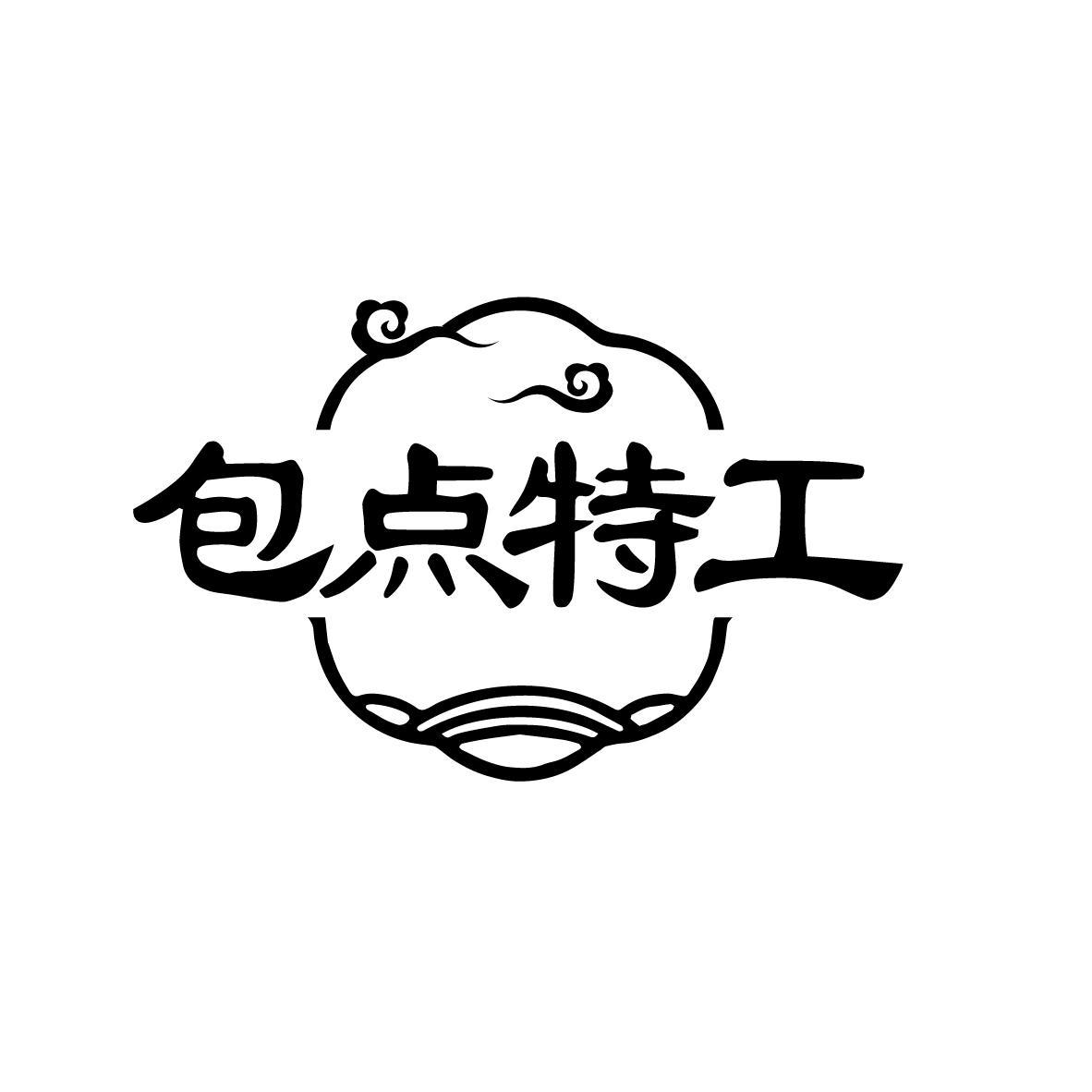 包点特工
