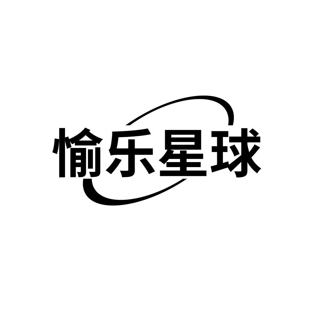 愉乐星球