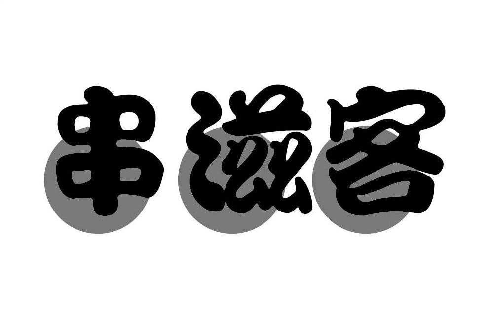 串滋客