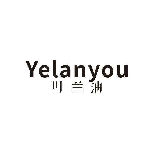 叶兰油