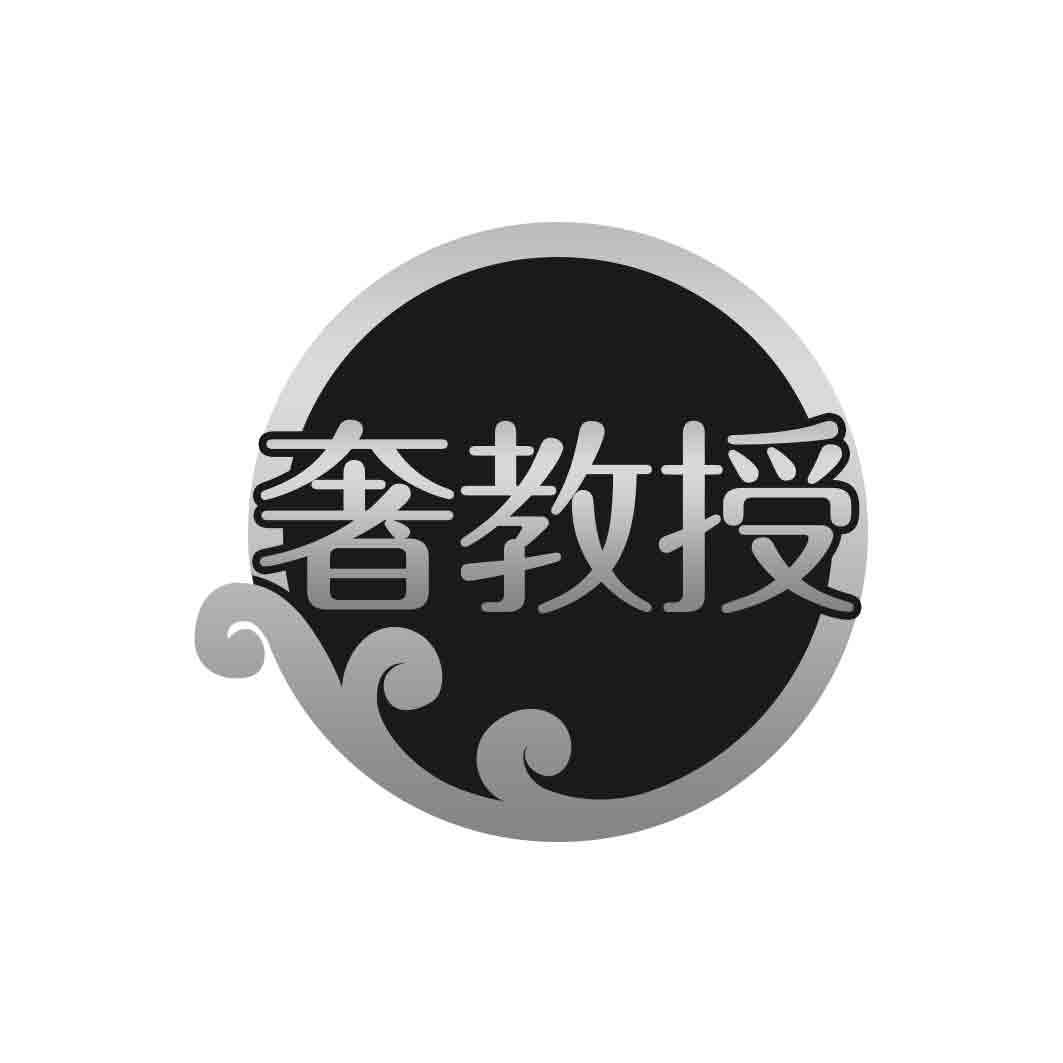 奢教授