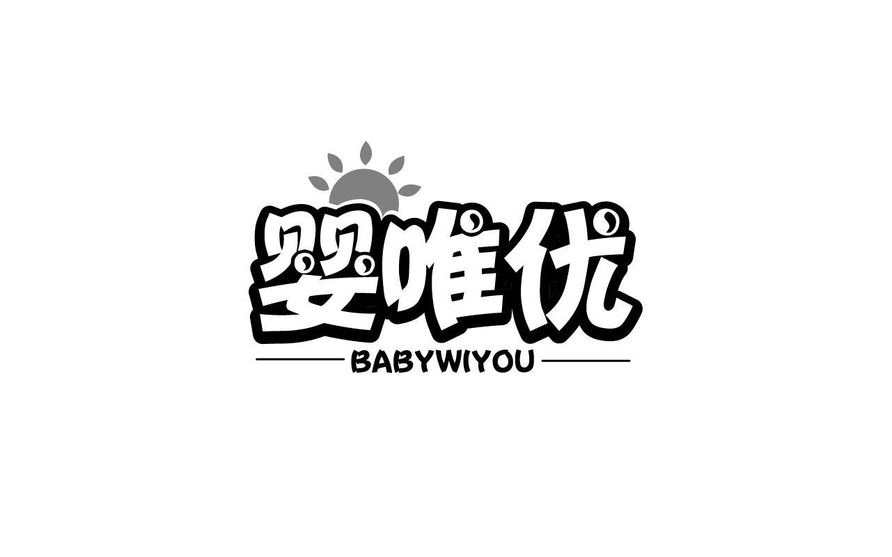婴唯优 BABYWIYOU
