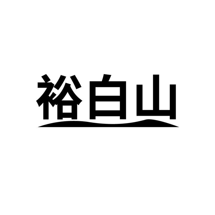 裕白山