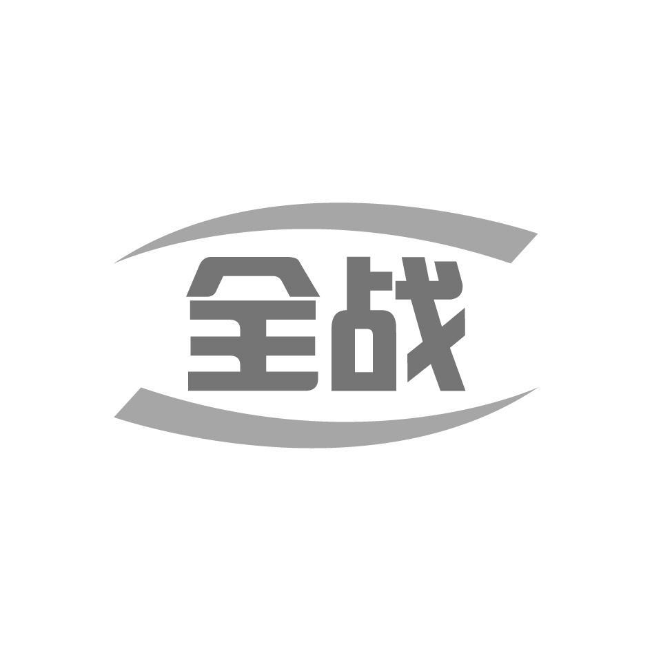 全战