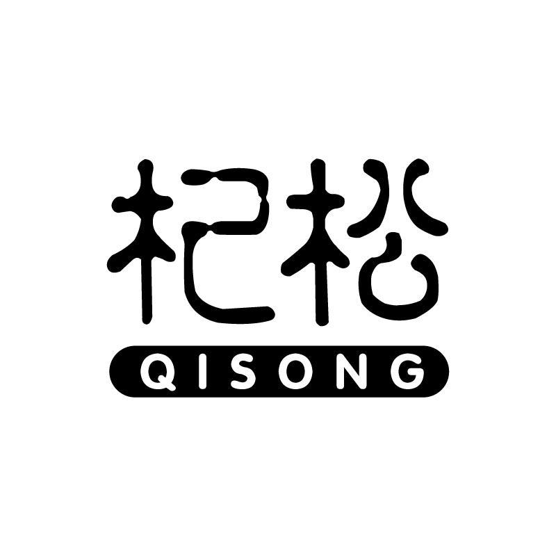 杞松 