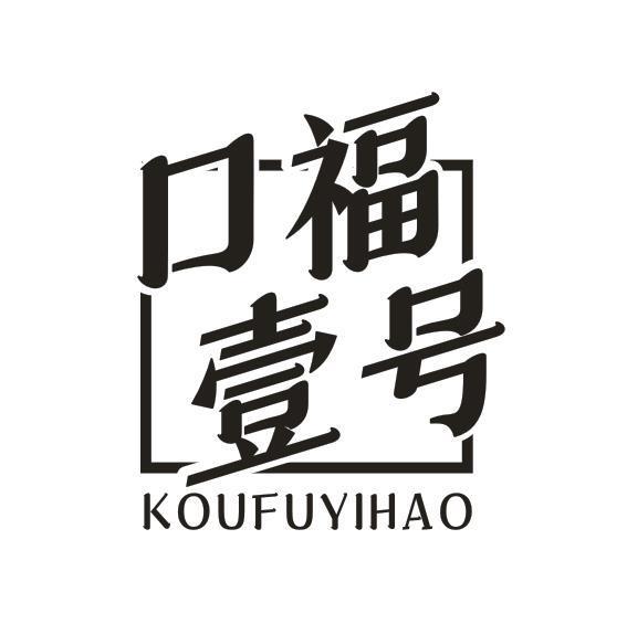 口福壹号