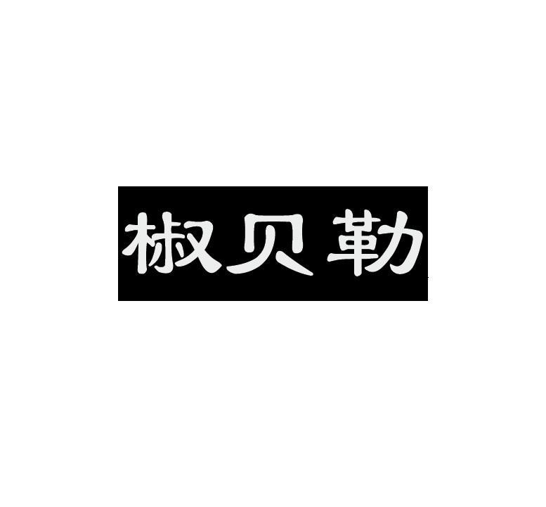 椒贝勒