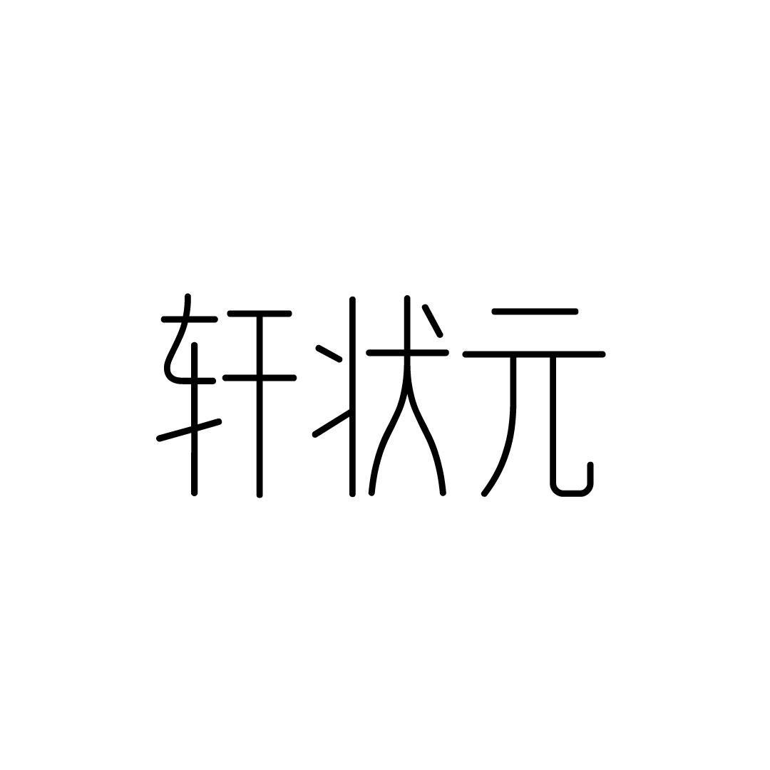 轩状元
