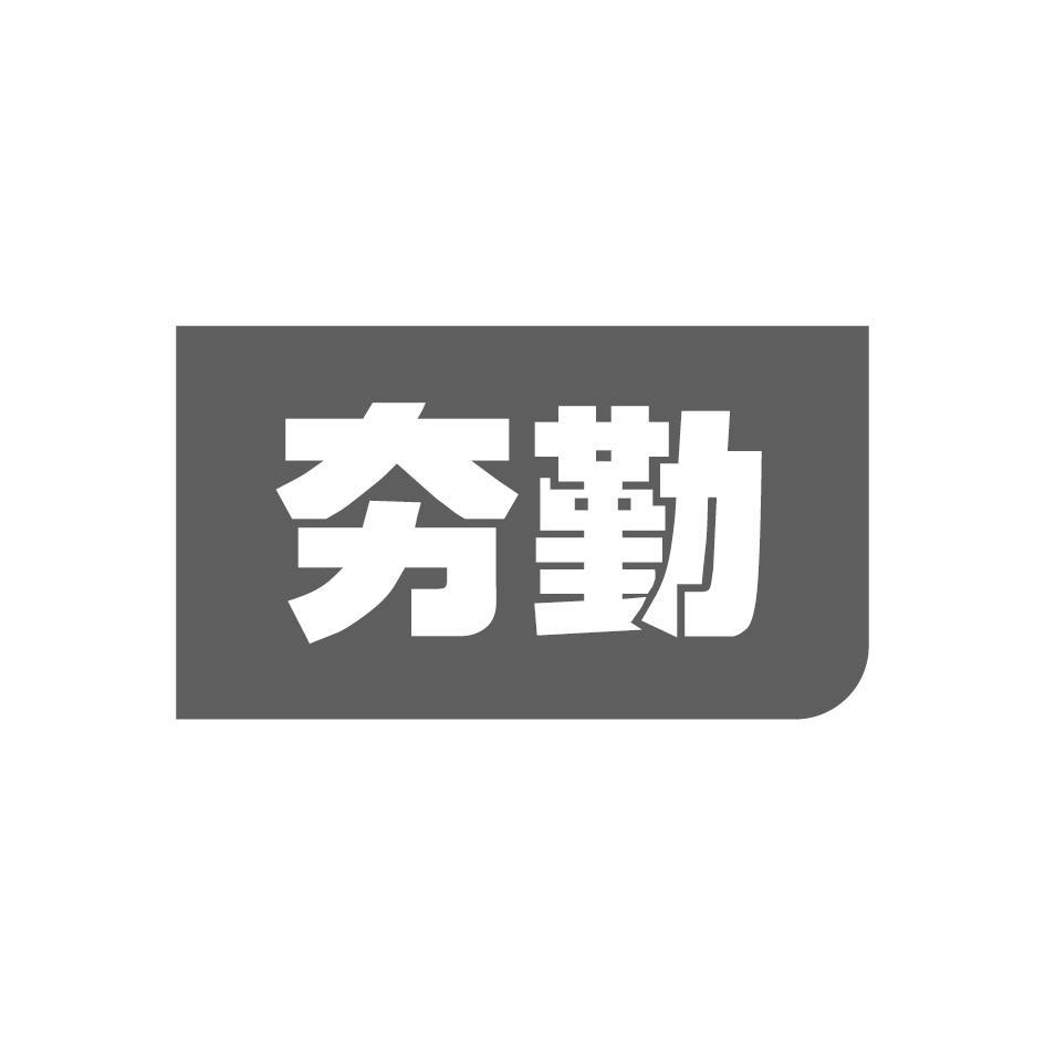 夯勤