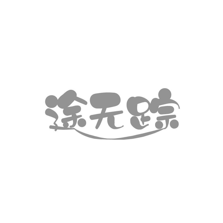 途无踪