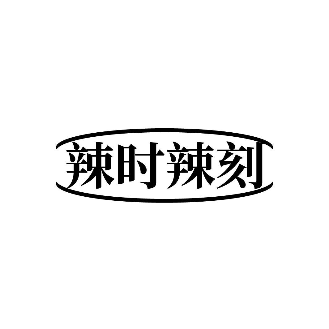 辣时辣刻
