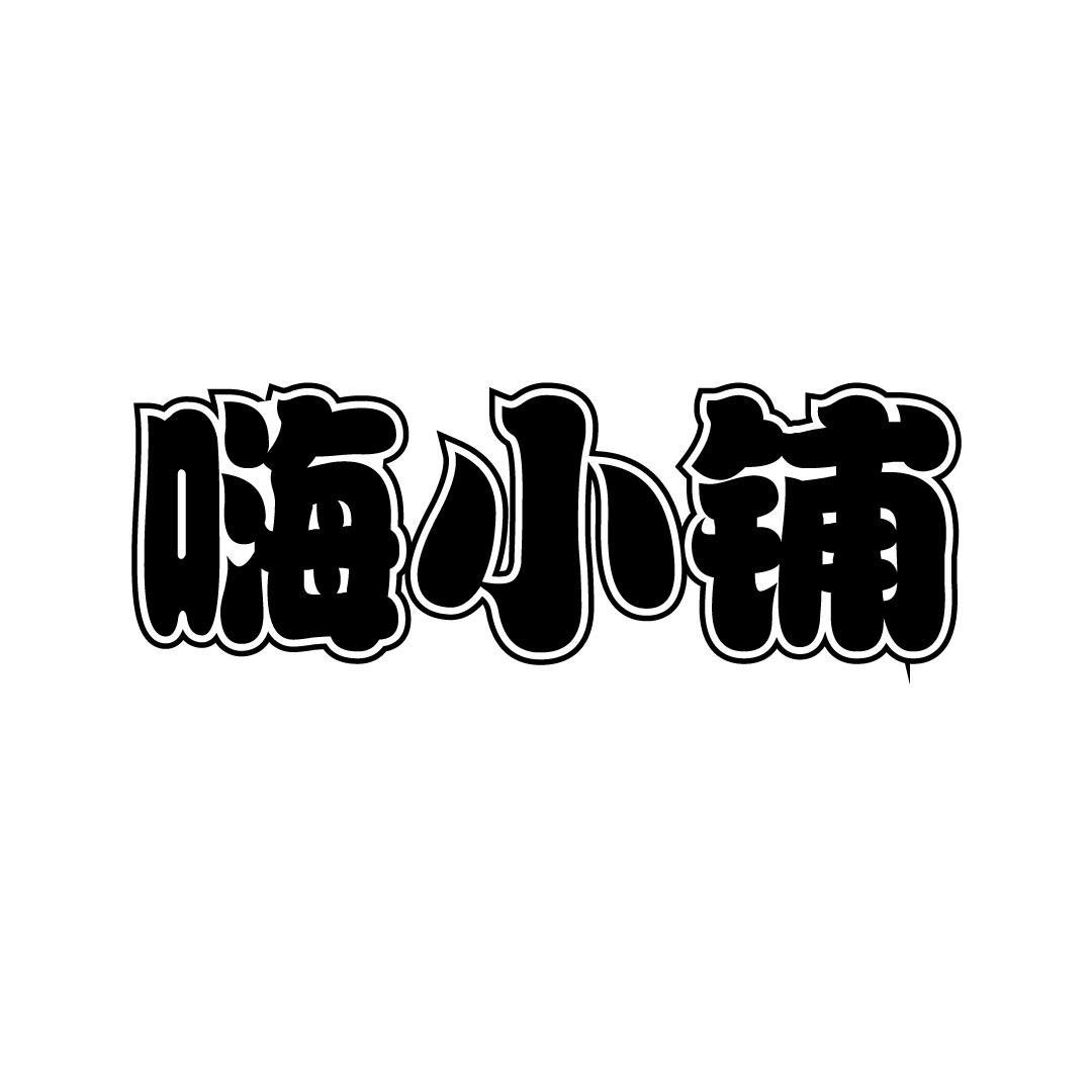 嗨小铺